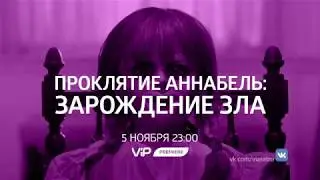 Проклятие Аннабель: Зарождение зла - смотри на ViP Premiere