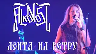 Alkonost - Лента на ветру/Lenta na vetru (live on Moscow 2021)