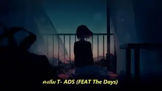 คงลืม T-ADS (feat The Days)