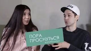 ПОРА ПРОСНУТЬСЯ. Интервью с Динаром Шагиевым. (Выпуск 1)