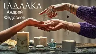 ГАДАЛКА  цыганский шансон песня Андрей Федосеев