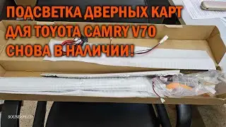 Подсветка дверных карт для Камри 70 - Автотехцентр Camry Tuning