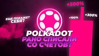POLKADOT - ЕЩЕ МОЖЕТ УДИВИТЬ! DOT БУДЕТ 50$ В 2025-2026? Прогноз DOT. Альткоины 2025