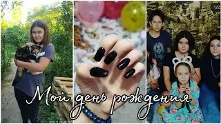 МОЙ ДЕНЬ РОЖДЕНИЯ 13 лет