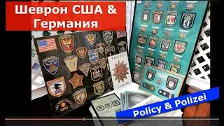 Сравнение шевронов полиции США и Германии.