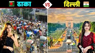 दिल्ली Vs ढाका - कौनसा शहर है ज्यादा बेहतर ? Dhaka vs Delhi - Full City Comparison