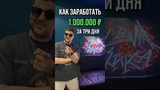 Как Заработать 1.000.000 за 3 дня!
