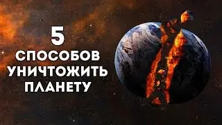 5 ЭКСПЕРИМЕНТОВ, КОТОРЫЕ МОГЛИ УНИЧТОЖИТЬ ЗЕМЛЮ ПОЛНОСТЬЮ