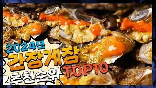 지금 사야 할 간장게장! 2024년 추천 Top10!