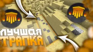 ⚡️Трапер Шоу на АресМайн | Невидимая МЕХАНИЧЕСКАЯ Ловушка
