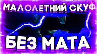 6IG SWAGGG & КРЕСТ - МАЛОЛЕТНИЙ СКУФ (БЕЗ МАТА)
