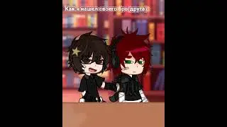 одапопкорн | Нету 13 карт | Друг,Автор | идея не моя | #гача #Автор