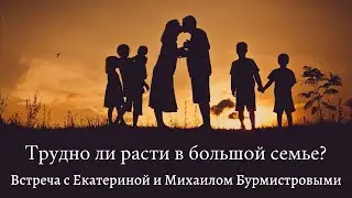 Трудно ли расти в большой семье