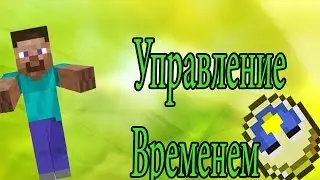 Интересные факты о Minecraft #15 Управление временем