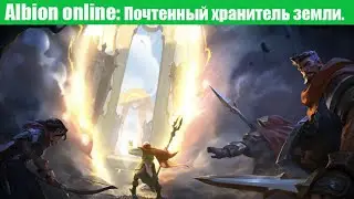 Albion online : Почтенный хранитель. Босс. Открываем сундуки.
