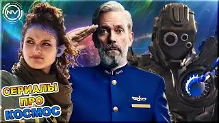 Подборка сериалов про КОСМОС №8 | NVision