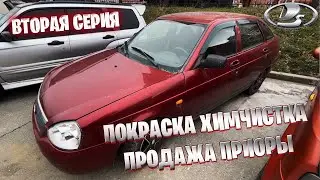 Покраска химчистка продажа приоры | Лада Приора | Вторая серия