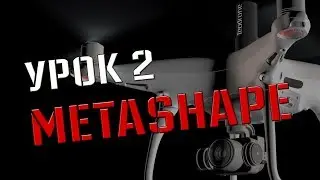 Обработка данных с БПЛА ТЕОДРОН В Agisoft Metashape