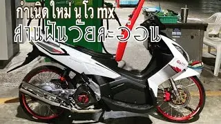 กำเนิดใหม่ nouvo mx นูโว mx สานฝันวัยรุ่น | kenzaracing 