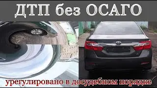 ДТП без ОСАГО. Урегулировано.