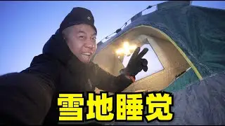 在零下23度的雪地睡觉，让你看看东北人到底怕不怕冷！