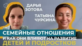 Семейные отношения и как они влияют на развитие детей и подростков.