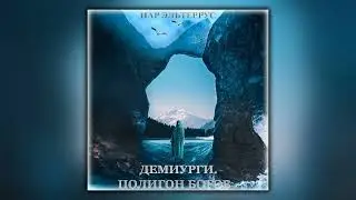 Демиурги. Полигон богов - Иар Эльтеррус - Аудиокнига