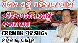 Mission Shakti update |CRP,MBK,SHGs ମହିଳାଙ୍କୁ କାର୍ଯ୍ୟ ଭାର