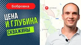 Цена и глубина скважины. Бобровка