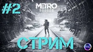 🔺Прохождение Metro Exodus\Метро Исход #2❗🔻