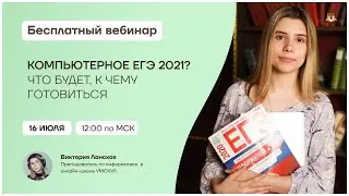Компьютерное ЕГЭ 2020. К чему готовиться? | Информатика ЕГЭ | Умскул