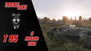 Т95 - WOT ЕЕ НЕ ВОЗМОЖНО НЕ ЛЮБИТЬ + НОВОСТИ МИРА ТАНКОВ И ПАТЧА 1.14.1