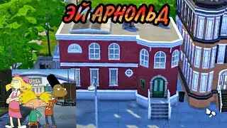 ts4:Дом из мультика ЭЙ АРНОЛЬД (строительство в симс 4)the sims 4