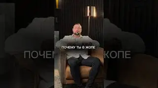 Почему ты в жопе #бизнес #деньги #отношения #психология #зависимость #успех #заработок #саморазвитие