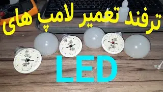 ترفند تعمیر لامپ LED | روش های تعمیر لامپ ال ای دی | How to repair LED lamp