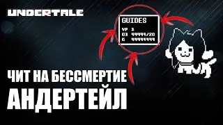 ЧИТ НА БЕССМЕРТИЕ АНДЕРТЕЙЛ СКАЧАТЬ (UNDERTALE ЧИТЫ)