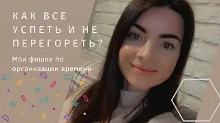 Что делать, если ничего не успеваешь? Как организовать свое время! Мой опыт!