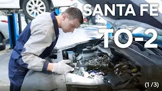 ✅ Hyundai SANTA FE | ТО-2 | 1 часть