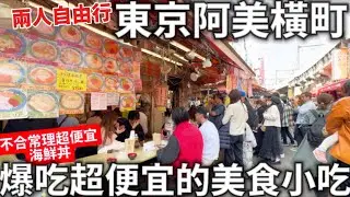 2024|東京二人自由行|阿美橫町必吃|爆吃超便宜的美食小吃|不合常理的便宜海鮮丼|關西機場國內線伴手禮|日本生活