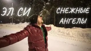 Эл Си - Снежные Ангелы (short)