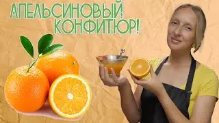 Конфитюр из апельсинов с имбирем / Варенье из апельсинов / Апельсиновое варенье