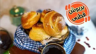 طريقة سهلة وسريعة لتحضير البريوش اللذيذ فى المنزل