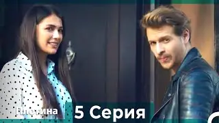 Плотина 5 Cерия (Русский дубляж)