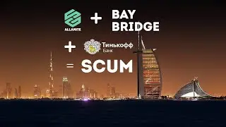 Псевдоброкеры Allanite и Bay Bridge под крышей Тинькофф Банк
