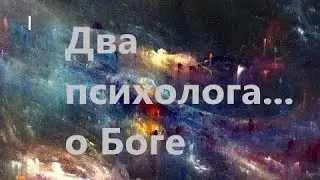Два психолога...Беседа о Боге