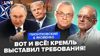 ⚡️ПИОНТКОВСКИЙ & ЯКОВЕНКО: Путин шокировал НАТО БЕЗУМНЫМИ УСЛОВИЯМИ. Жуткий ПЛАН Трампа РАСКРЫТ