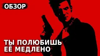 Она задала высокую планку качества для игр | Max Payne 1 Обзор Игры