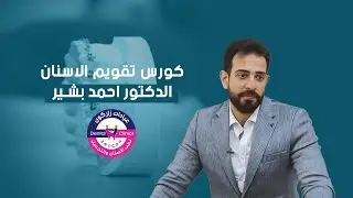 كورس تقويم الاسنان الدكتور احمد بشير