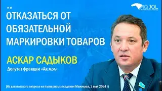 ОТКАЗАТЬСЯ ОТ ОБЯЗАТЕЛЬНОЙ МАРКИРОВКИ ТОВАРОВ