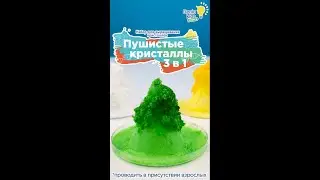 Набор опытов для детей от Genio Kids Science: Пушистые кристаллы